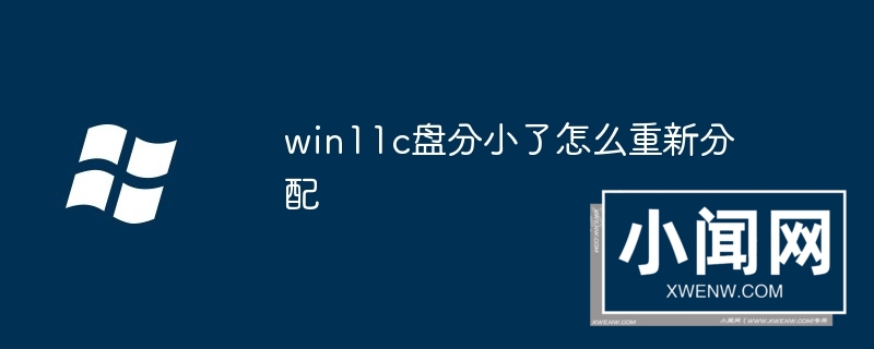 win11c盘分小了怎么重新分配