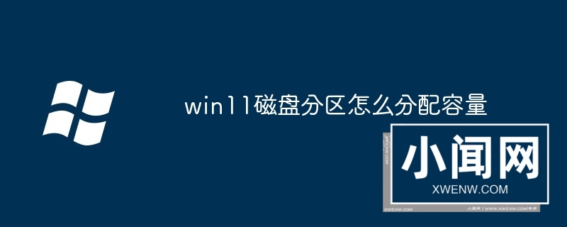 win11磁盘分区怎么分配容量