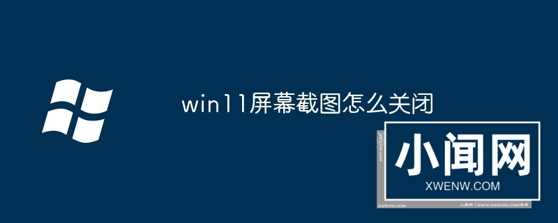 win11屏幕截图怎么关闭