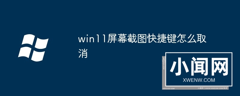 win11屏幕截图快捷键怎么取消