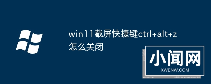 win11截屏快捷键ctrl+alt+z怎么关闭