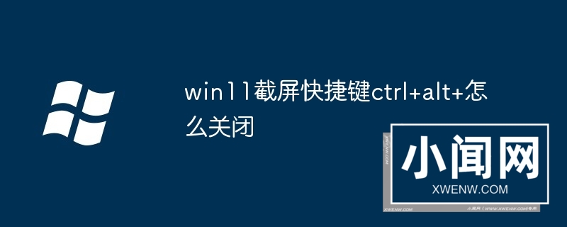 win11截屏快捷键ctrl+alt+怎么关闭