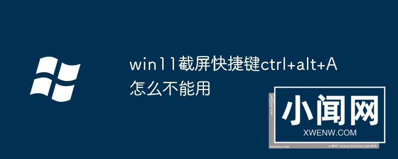 win11截屏快捷键ctrl+alt+A怎么不能用