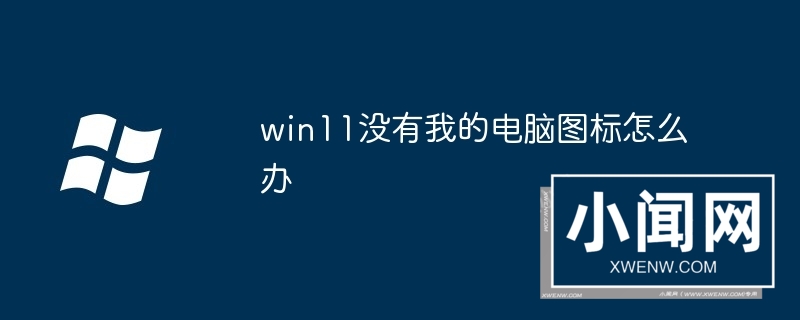 win11没有我的电脑图标怎么办