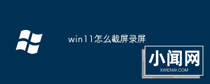 win11怎么截屏录屏