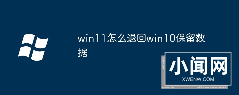 win11怎么退回win10保留数据