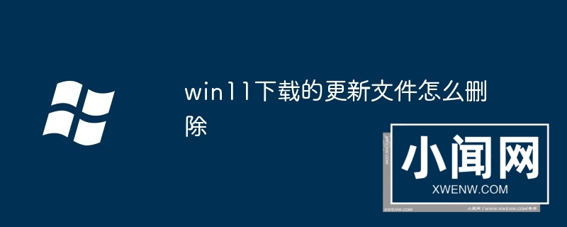 win11下载的更新文件怎么删除