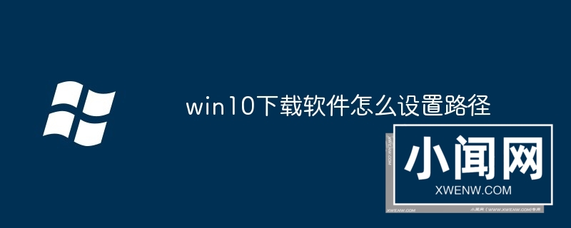 win10下载软件怎么设置路径