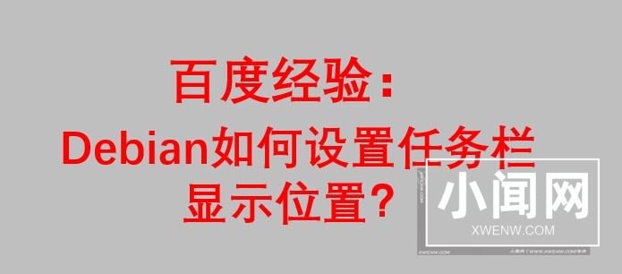 Debian系统怎么设置任务栏显示位置?