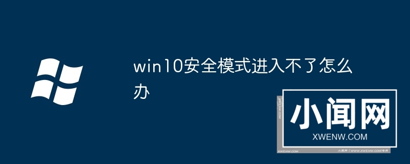 win10安全模式进入不了怎么办