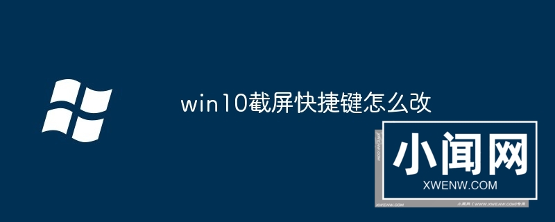 win10截屏快捷键怎么改