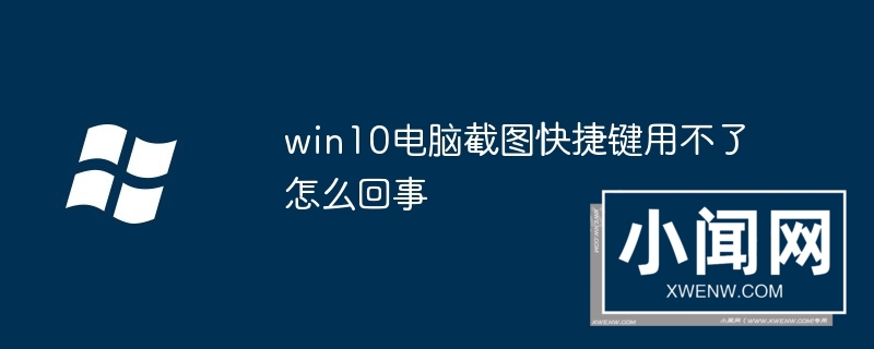 win10电脑截图快捷键用不了怎么回事