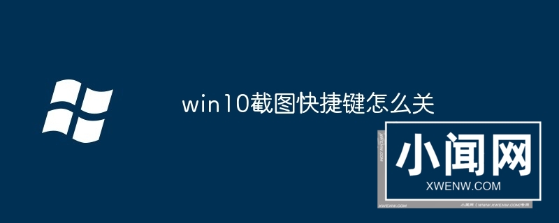 win10截图快捷键怎么关