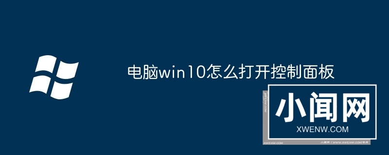 电脑win10怎么打开控制面板