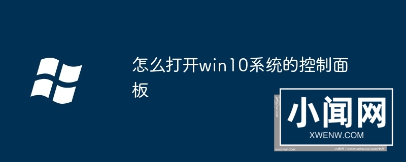 怎么打开win10系统的控制面板