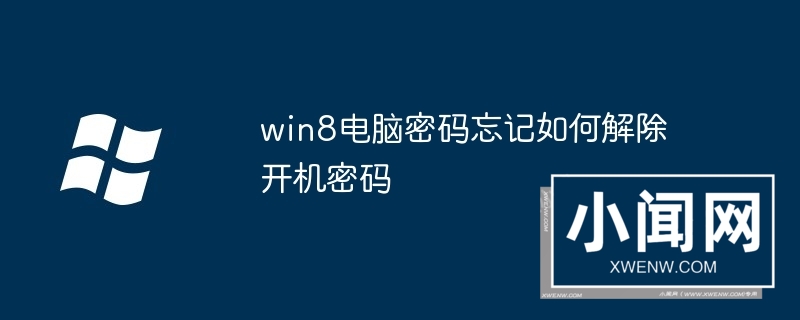 win8电脑密码忘记如何解除开机密码