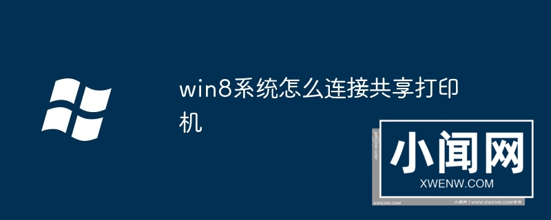 win8系统怎么连接共享打印机