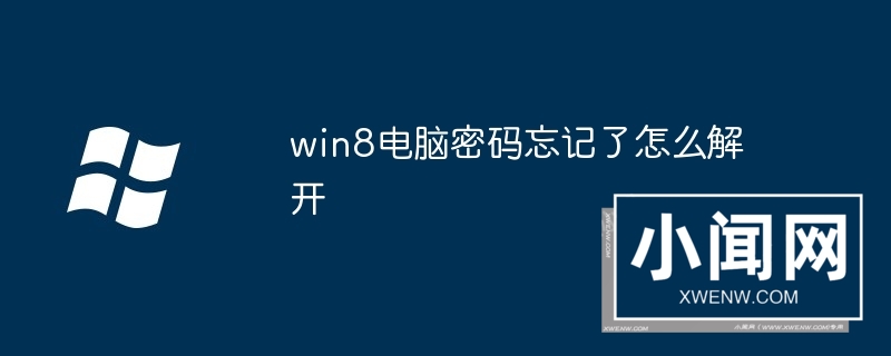 win8电脑密码忘记了怎么解开