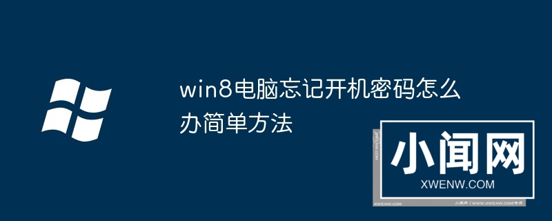 win8电脑忘记开机密码怎么办简单方法