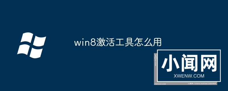 win8激活工具怎么用