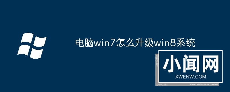 电脑win7怎么升级win8系统