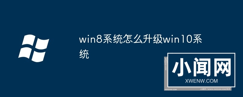 win8系统怎么升级win10系统