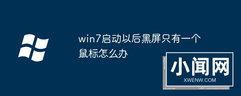 win7启动以后黑屏只有一个鼠标怎么办