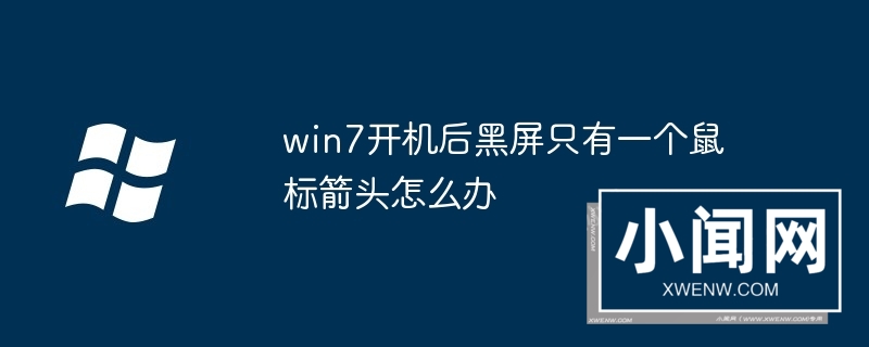 win7开机后黑屏只有一个鼠标箭头怎么办