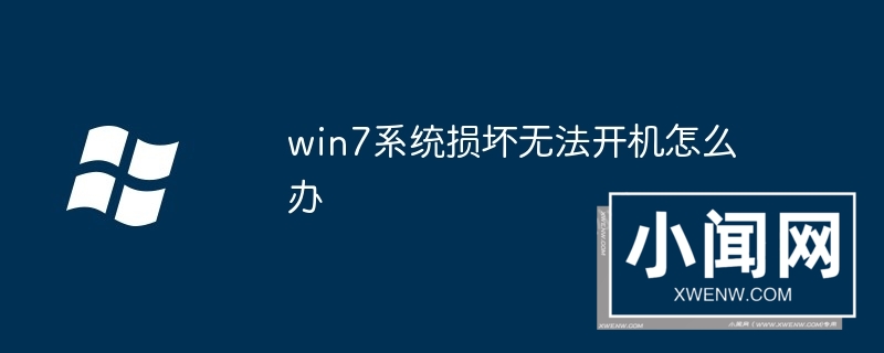 win7系统损坏无法开机怎么办