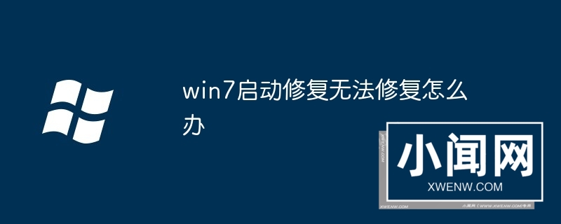 win7启动修复无法修复怎么办