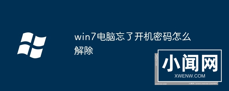 win7电脑忘了开机密码怎么解除