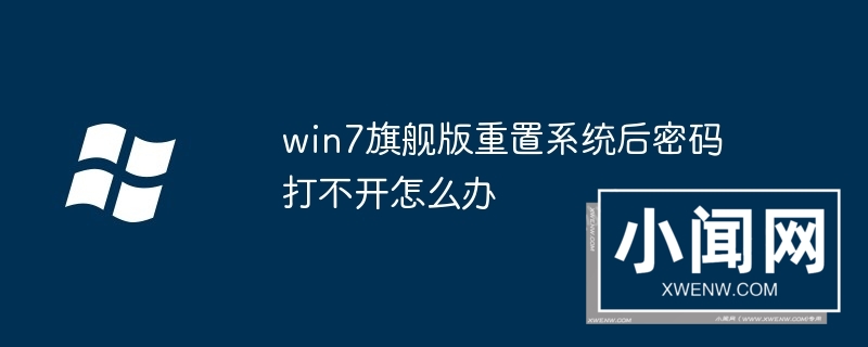 win7旗舰版重置系统后密码打不开怎么办