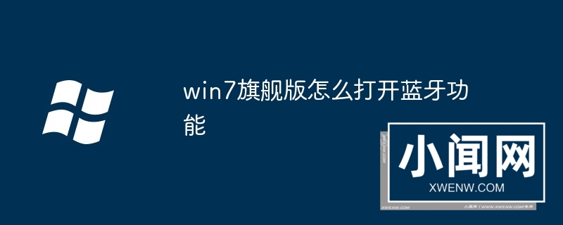 win7旗舰版怎么打开蓝牙功能