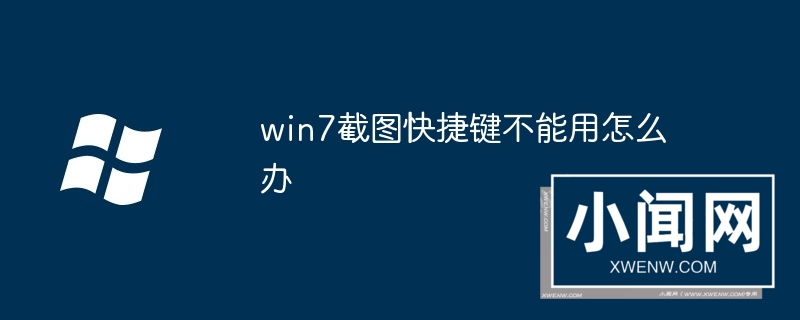 win7截图快捷键不能用怎么办