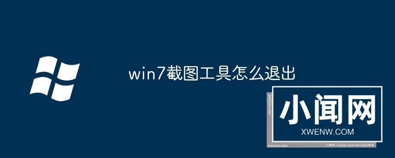 win7截图工具怎么退出