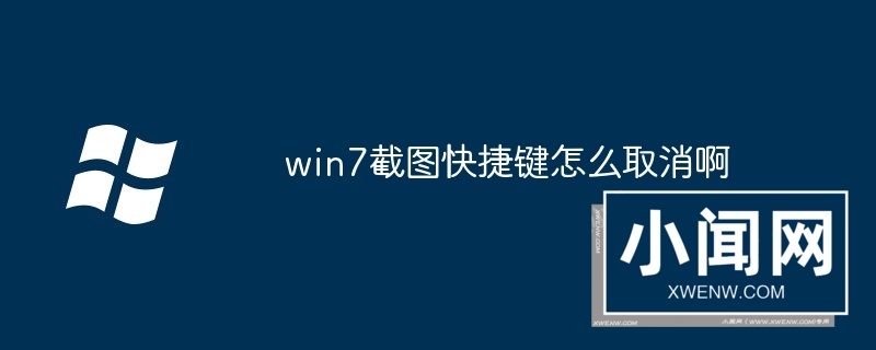 win7截图快捷键怎么取消啊