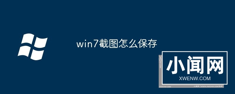 win7截图怎么保存