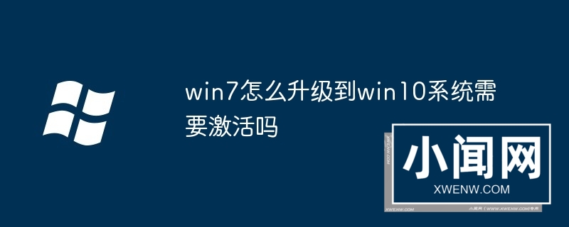 win7怎么升级到win10系统需要激活吗