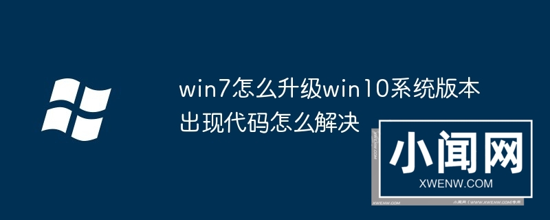 win7怎么升级win10系统版本出现代码怎么解决