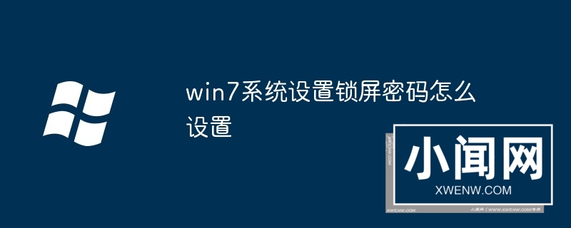 win7系统设置锁屏密码怎么设置