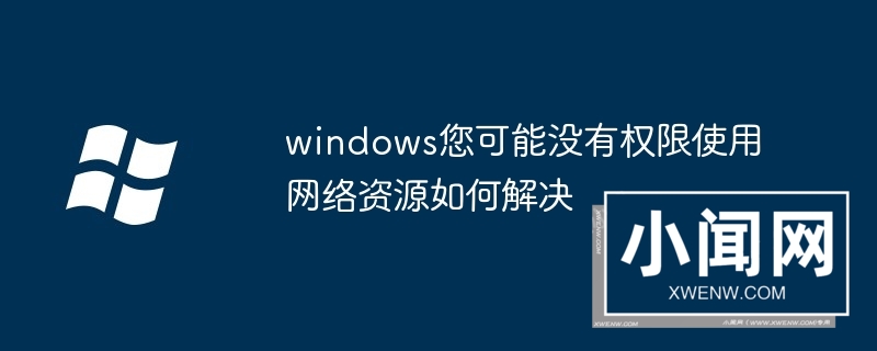 windows您可能没有权限使用网络资源如何解决