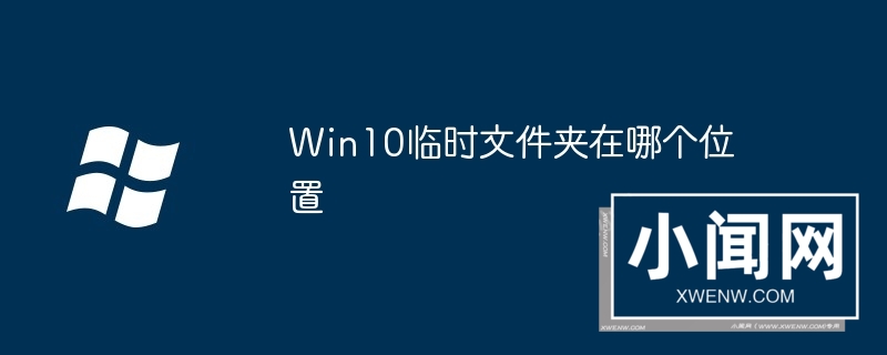 Win10临时文件夹在哪个位置