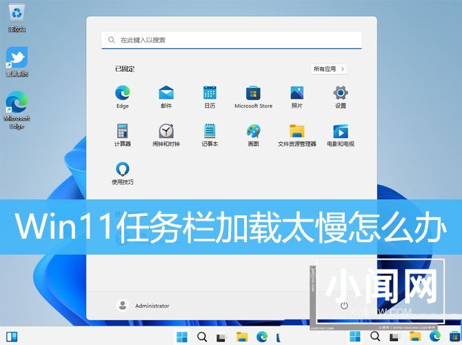 Win11任务栏加载太慢是什么原因? 任务栏加载不出来的解决办法