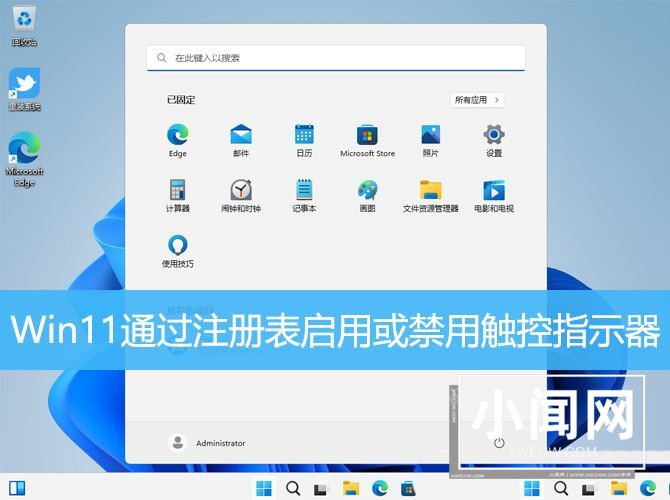 Win11怎么关闭触控反馈小圆圈? win11启用或禁用触控指示器的技巧