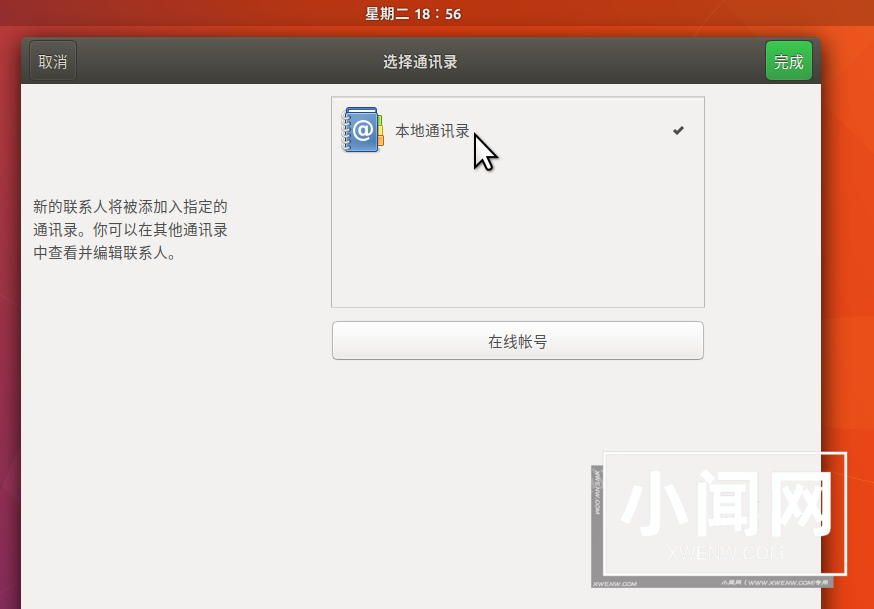 Ubuntu17.10 联系人应用怎么安装并使用?