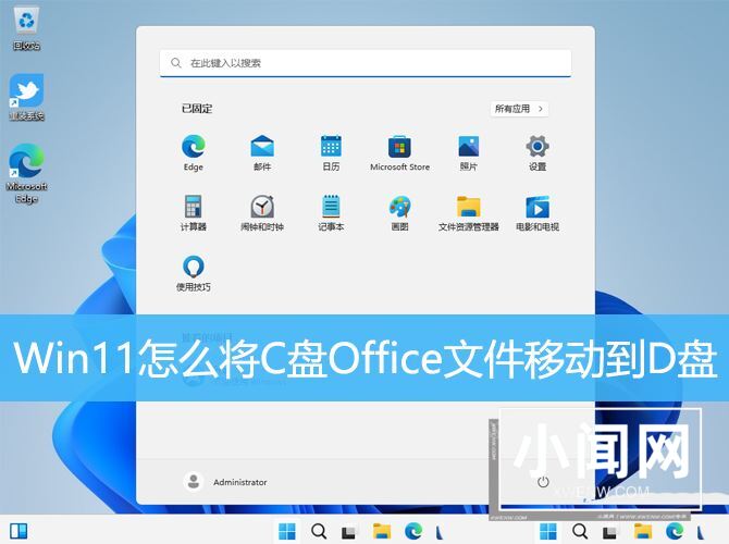 如何把c盘的office移动到d盘? Win11快速移动C盘Office文件的技巧