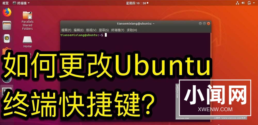 Ubuntu怎么设置终端快捷键?