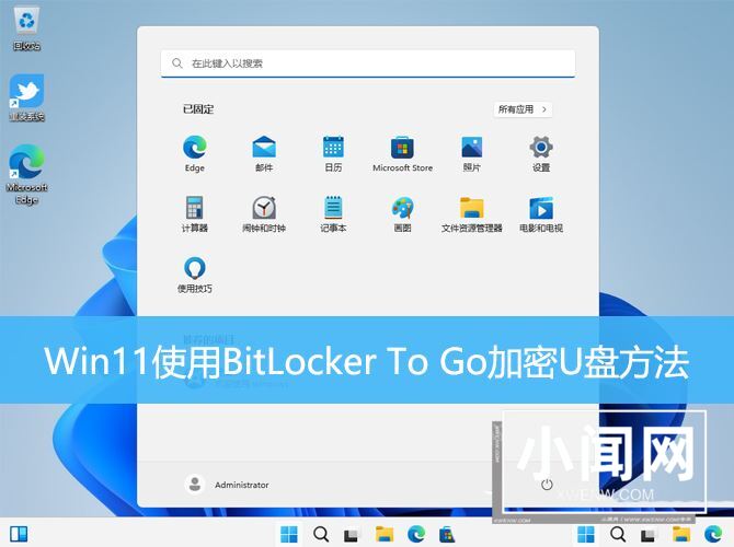 U盘怎么加密? Win11使用BitLocker To Go加密U盘的技巧