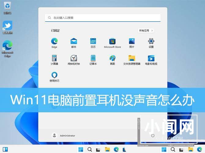 电脑前置耳机插孔没反应? Win11前置耳机没声音的解决办法