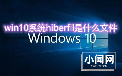 win10 C盘中的hiberfil文件能删除吗? Win10删hiberfil全攻略